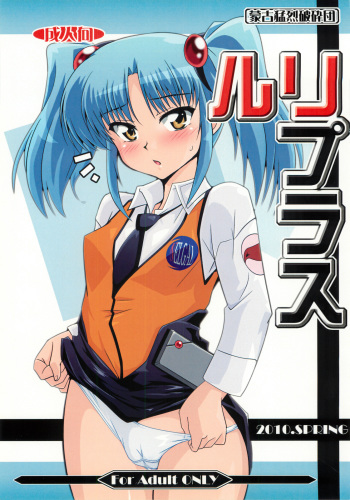(COMIC1☆4) [Mouko Mouretsu Hasai Dan (Ryumage)] Ruri Plus (Martian Successor Nadesico) cover