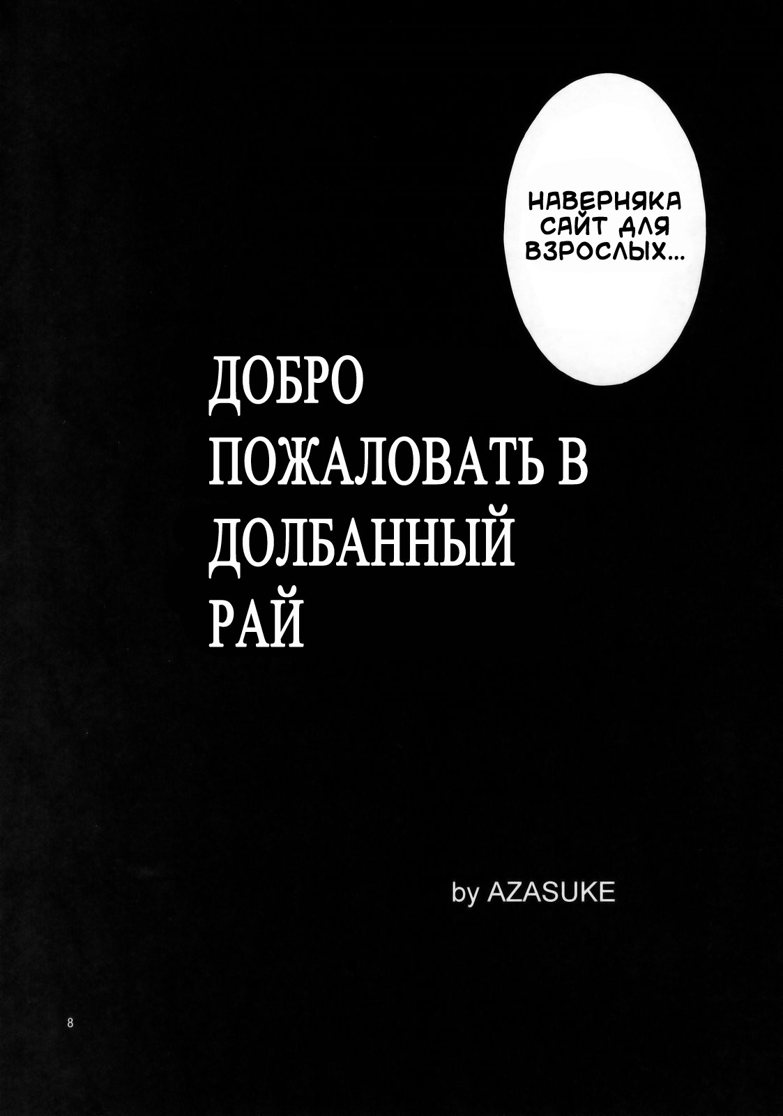 Welcome to the Fuckin' Paradise | Добро пожаловать в долбаный рай page 7 full
