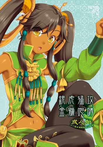 (C78) [AHM (Lact Mangan, Inu-Blade)] Ginko Moukou Kinshi Houkou (Sangokushi Taisen) cover