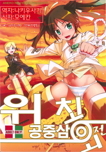 (C78) [Aneko no Techo (Koume Keito)] Witch Kuuchuu San Kaiten + Paper | 위치 공중삼 회전 (Strike Witches) [Korean] [나키우사기] cover