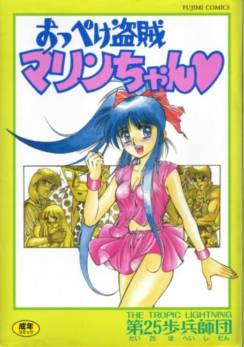 [Dai 25 Hohei Shidan] Oppeke Touzoku Marin-chan cover