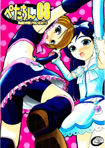 (C66) [Kaiteisinden (Rentaichou)] Petachin 08 (Futari wa Precure) cover