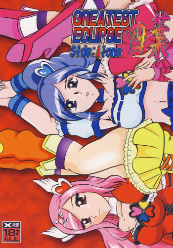 (C77) [Studio Kyawn (Murakami Masaki)] GREATEST ECLIPSE Side:Alone + Side:Bliss (Fresh Precure!) [Digital] cover