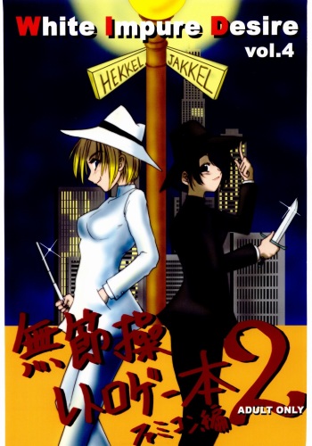 (C67) [Ikebukuro DPC (DPC)] WhiteImpureDesire vol.4 (Various) cover