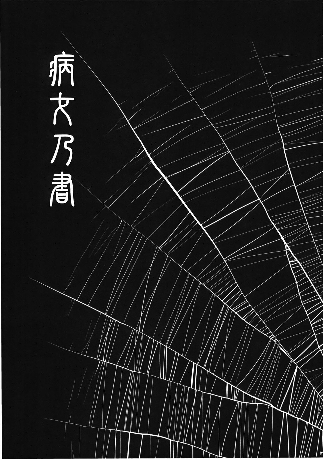 Byoujo no Sho page 5 full