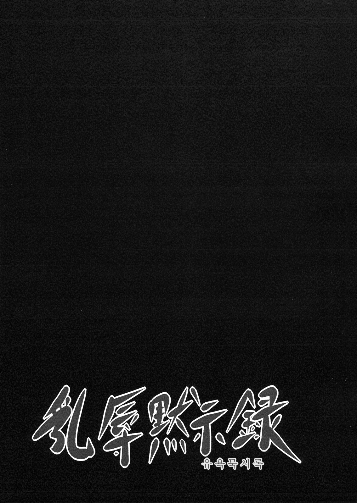 Nyuujoku Mokushiroku | 유욕묵시록 page 2 full