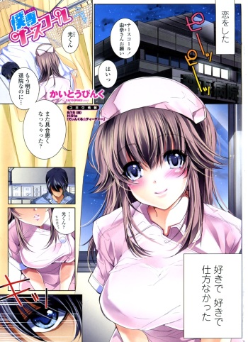 [Kaitou Pink] Bokusen Nurse Call (COMIC Penguin Club Sanzokuban 2010-08) cover