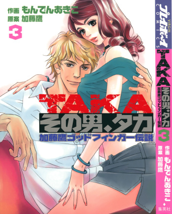 [MONDEN Akiko X KATOU Taka] Sono Otoko, Taka ~ God Finger Densetsu vol.03 END cover