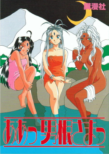 (C45) [Komansha (Various)] Aa Dankon-sama (Ah My Goddess!) cover