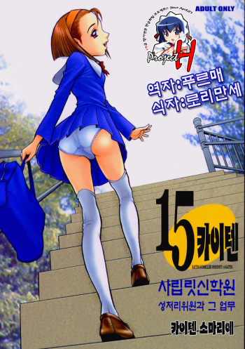 (C63) [Kaiten Sommelier (13.)] 15 Kaiten Shiritsu Risshin Gakuen ~Seishori iin to, Sono Oshigoto.~ [Korean] [Project H] [Decensored] cover