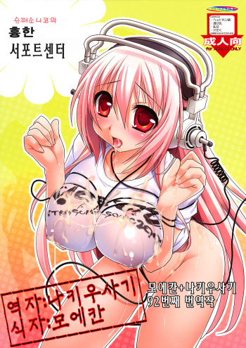 (C74) [Moon Night Kitten (Kouki Kuu)] Super Sonico no Saikyou Support Center | 슈퍼소니코의 흉한 서포트센터 (Super Sonico) [Korean] [나키우사기] cover