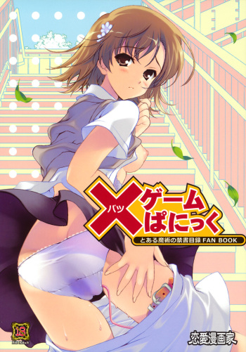 (C79) [Renai Mangaka (Naruse Hirofumi)] × Game Panic (Toaru Majutsu no Index) cover