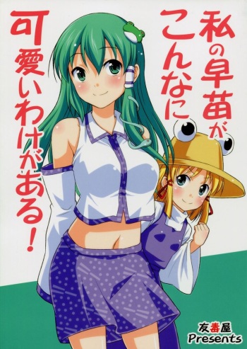 (Kouroumu 6) [Yudokuya (Tomokichi)] Watashi no Sanae ga Konna ni Kawaii Wake ga Aru! (Touhou Project) cover