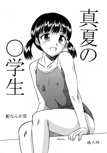 [Shin Nanka Tou (Mumei)] Manatsu no Shougakusei [Digital] cover