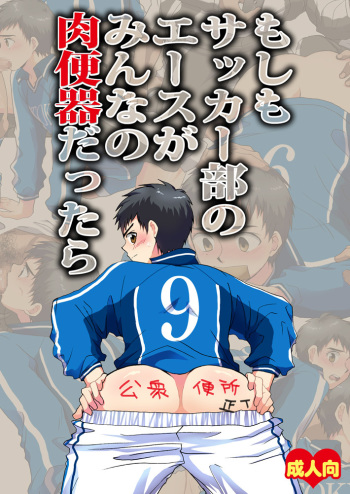 [Sushipuri (Kanbe Chuji)] Moshimo Soccer-bu no Ace ga Minna no Nikubenki dattara (Whistle!) [Digital] cover