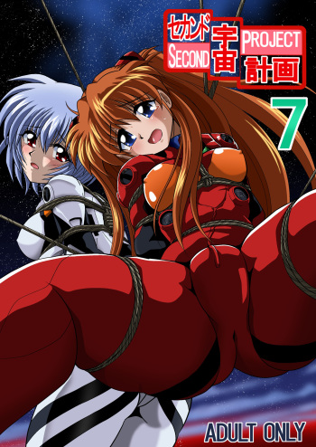 (C79) [Thirty Saver Street 2D Shooting (Maki Hideto, Sawara Kazumitsu, Yonige-ya No Kyou)] Second Uchuu Keikaku 7 (Neon Genesis Evangelion) cover