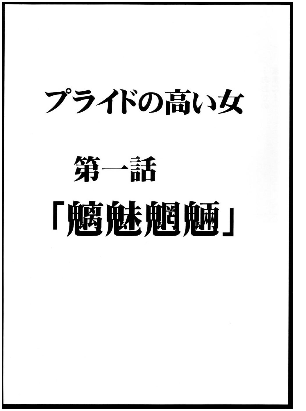 Pride no Takai Onna page 4 full