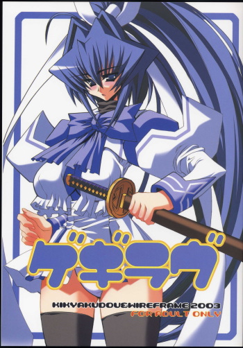 (CR33) [Kikyakudou, WIREFRAME (Karateka Value, Yuuki Hagure)] Geki-Luv (Muv-Luv) cover