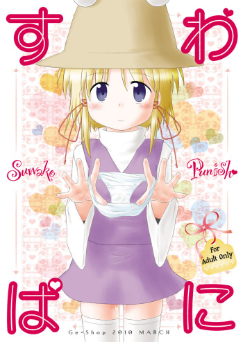 [GE-Shop (Geshop)] Suwako Punish (Touhou Project) cover