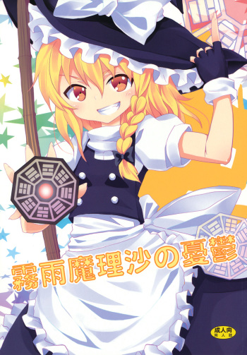 (C79) [Nounai Kanojo (Kishiri Toworu)] Kirisame Marisa no Yuuutsu (Touhou Project) cover
