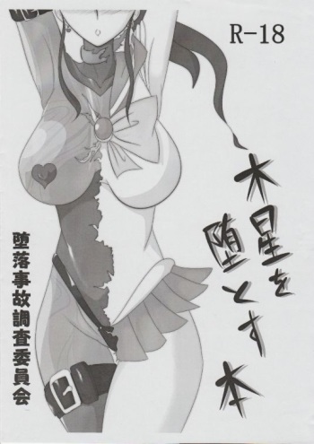 (COMIC1☆5) [Daraku Jiko Chousa Iinkai (Sch-mit)] Mokusei wo Otosu Hon (Sailor Moon) cover