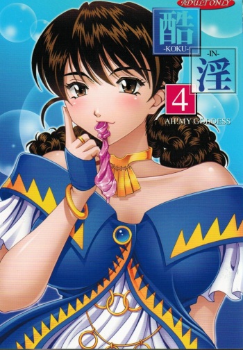 (C80) [RPG COMPANY 2 (Souma-Monooki 2tsu-Rousoku)] Kokuin 4 (Ah! My Goddess) cover