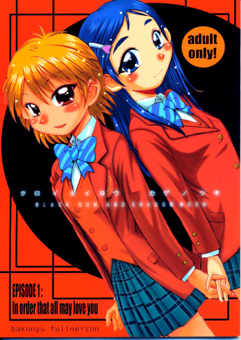 (CR35) [Bakunyu Fullnerson (Kokuryuugan)] Kuroi Taiyou Kage no Tsuki EPISODE 1: In order that all may love you - Black Sun and Shadow Moon (Futari wa Precure) [English] =LWB= cover