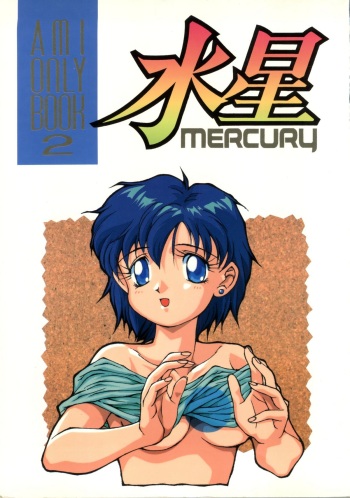(C44) [Doudan Tsutsuji (Various)] Suisei Mercury (Bishoujo Senshi Sailor Moon) cover