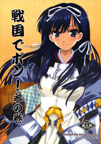 (C73) [Sukapon-do (Kagawa Tomonobu, Yano Takumi)] Sengoku de Pon! San no Maki (Sengoku Rance) [English] {Rookie84} cover