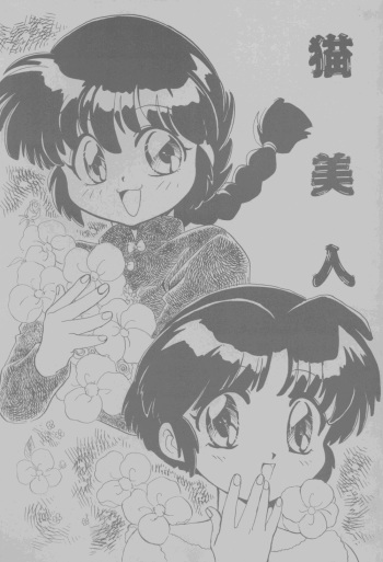 [Nyan Nyan Bunkadou] Neko Bijin (Ranma 1/2) cover