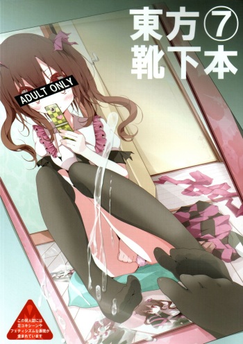 (Reitaisai 8) [Usotsukiya (Oouso)] Touhou Kutsushita Bon 7 (Touhou Project) cover