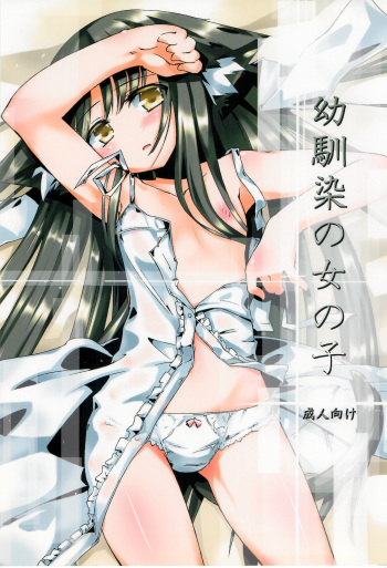 (SC48) [-Sanbyaku Rokujuu do- (Rokuwa)] Osananajimi no Onnanoko cover