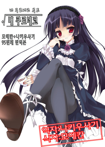 (Tora Matsuri 2010) [Karomix (karory)] Ore no Kuroneko Root (Ore no Imouto ga Konna ni Kawaii Wake ga Nai) [Korean] [나키우사기] cover