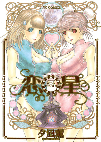 [Yuunagi Kahoru] Koiboshi cover