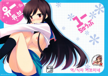 (COMIC1☆5) [SEM;COLON] Yuu Tube (A Channel) (korean) (Team H) cover