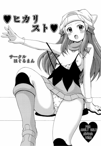 (C80) [Haguruman (Koutarosu)] Hikarist (Pokemon) cover
