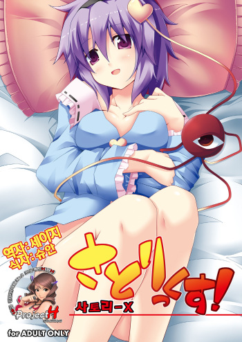 (Reitaisai 8) [Right away (Sakai Minato)] Satori-X! (Touhou Project) [Korean] [Team H] cover