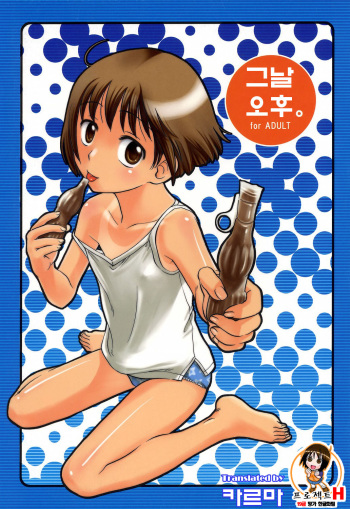 (C68) [Otaku Beam (Ootsuka Mahiro)] Gojitsu Gogogoji. [Korean] [Project H] cover
