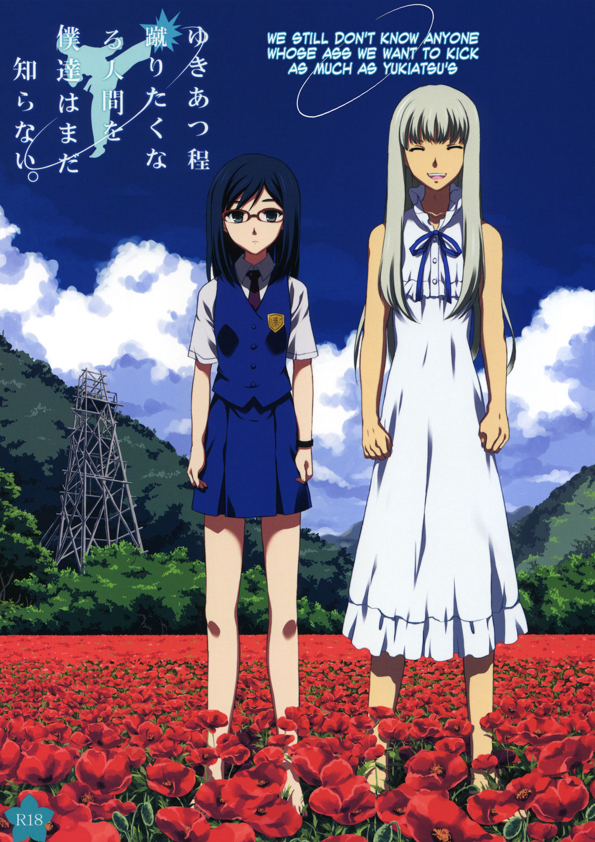 Yukiatsu Hodo Keritakunaru Ningen wo Bokutachi wa Mada Shiranai. | We Still Don't Know Anyone Whose Ass We Want to Kick as Much as Yukiatsu's   =LW page 1 full