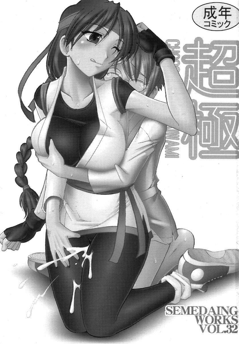 SEMEDAIN G WORKS Vol. 32 - CHOOOOOOO~KIWAMI page 2 full