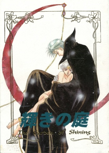 (C51) [Aniue no Kobeya (Niwatori Ran, Nagato Hanako)] Kagayaki no Niwa - The Garden of Shining (The Vision of Escaflowne) [Incomplete] cover