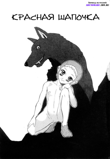 [Dozamura] The Little Red Riding Hood [RUS] cover