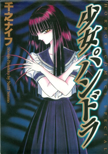 [Senno Knife] Shoujo Pandora (Japanese) cover