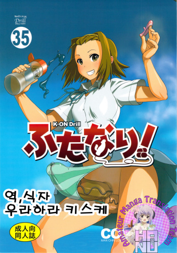 (C78) [Man Chin Low (COSiNE)] K-ON Drill Futanari! (K-ON!) [Korean] [Team HA-NU] cover