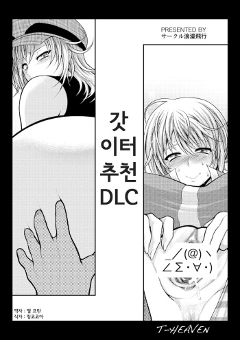(C80) [Circle Roman Hikou (T-Heaven)] DownLoad Contents no Susume (GOD EATER) [Korean] {Team Arcana} cover