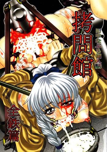 (C71) [Yuugai Tosho Kikaku (Tanaka Naburu)] Goumon Kan Zen Tetsu Hen | Torture Dungeon - Full Metal Volume (Full Metal Panic!) [English]=LWB= cover