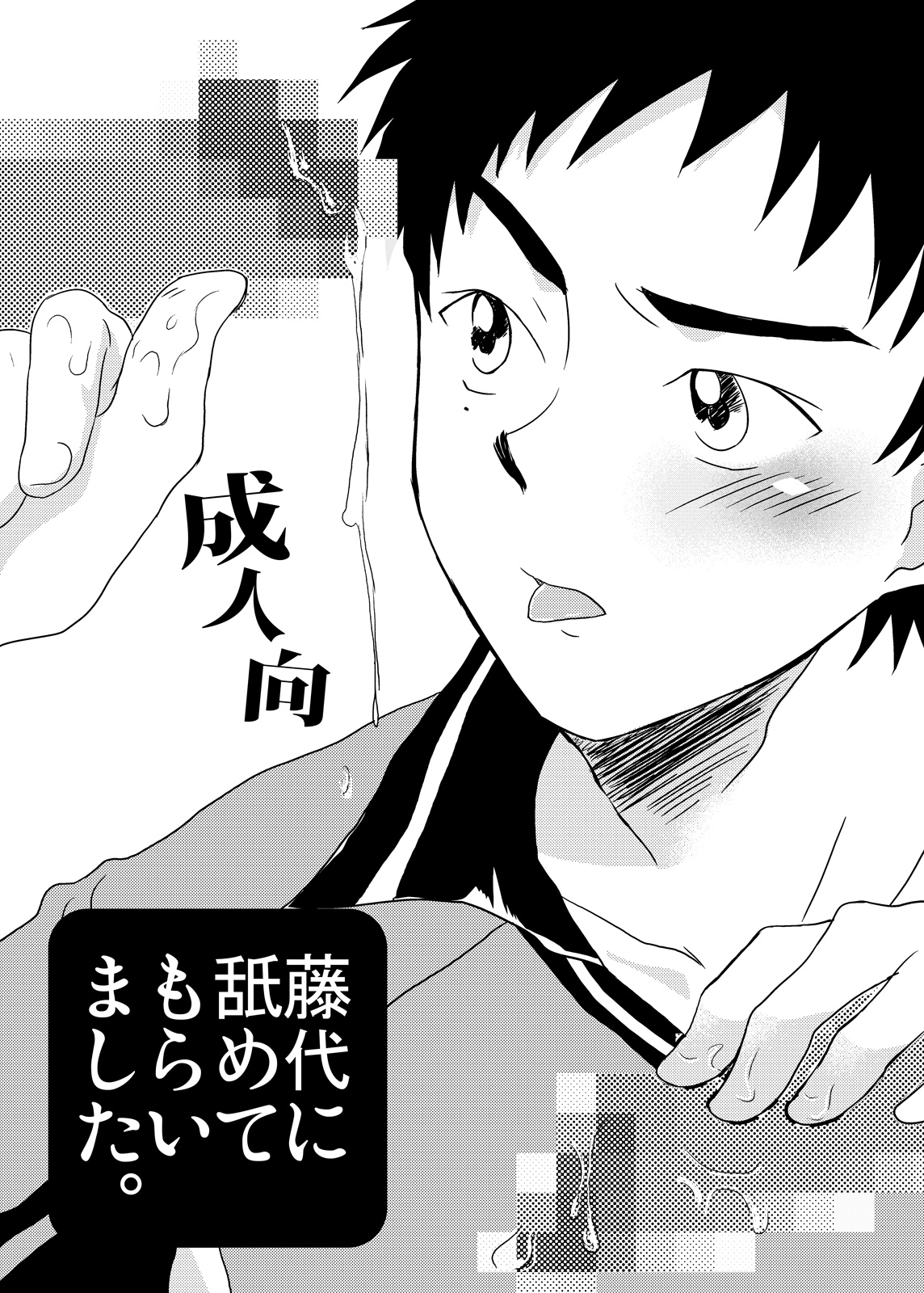 Fujishiro ni Namete morai mashita. page 1 full