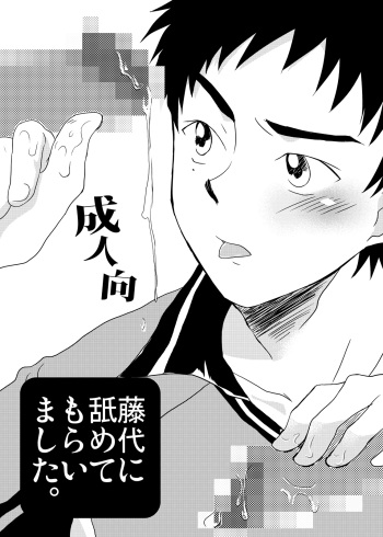 [Sushipuri (Kanbe Chuji)] Fujishiro ni Namete morai mashita. (Whistle!) [Digital] cover