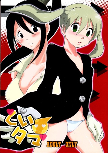 (C74) [Bumsign (Itaya Satoruno)] Kui Tama (Soul Eater) cover