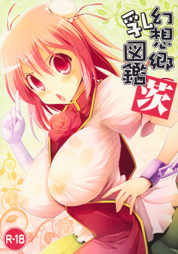 (C80) [TOYBOX, Kujira Logic (Kurikara, Kujiran)] Gensoukyou Chichi Zukan - Ibara (Touhou Project) cover